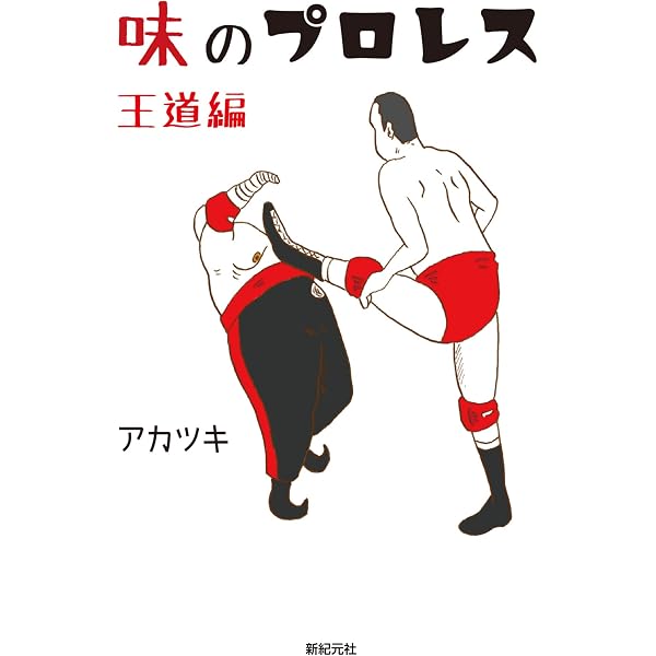 味のプロレス 闘魂編 | アカツキ |本 | 通販 | Amazon